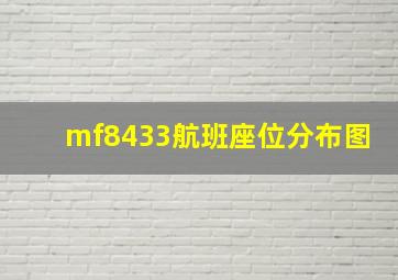 mf8433航班座位分布图