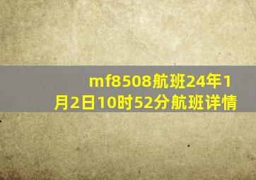 mf8508航班24年1月2日10时52分航班详情