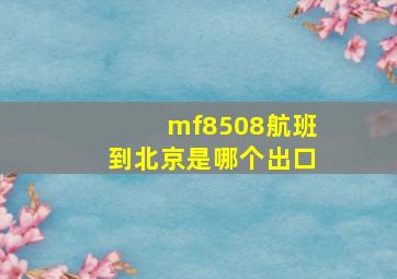 mf8508航班到北京是哪个出口