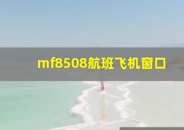 mf8508航班飞机窗口