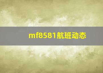 mf8581航班动态