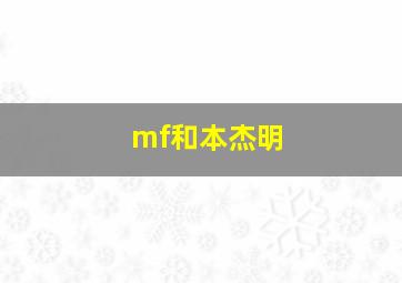 mf和本杰明