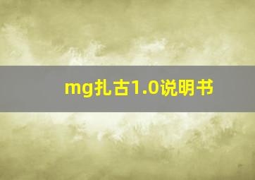 mg扎古1.0说明书