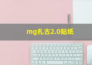 mg扎古2.0贴纸