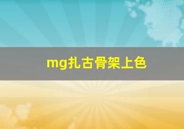 mg扎古骨架上色