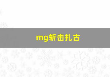 mg斩击扎古