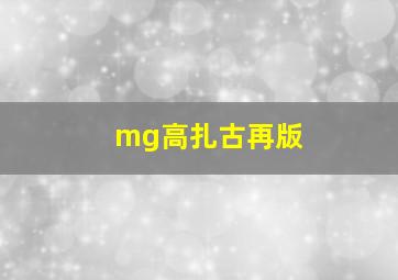 mg高扎古再版