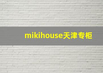 mikihouse天津专柜