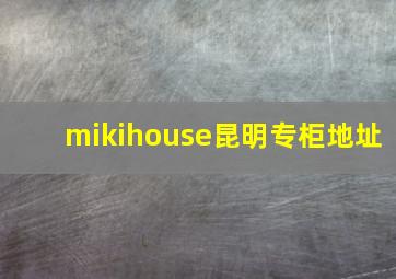 mikihouse昆明专柜地址