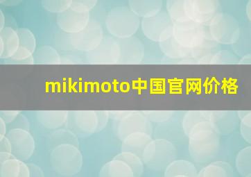 mikimoto中国官网价格