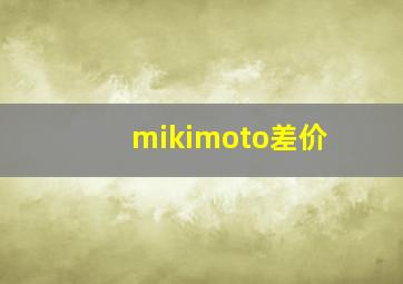 mikimoto差价