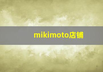 mikimoto店铺