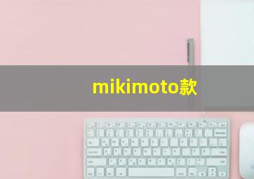 mikimoto款