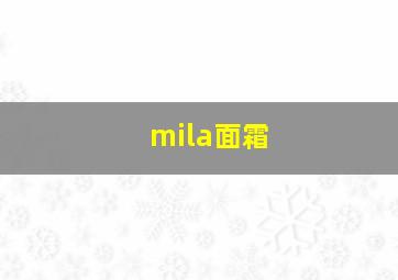 mila面霜