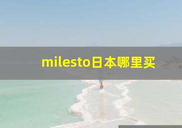 milesto日本哪里买