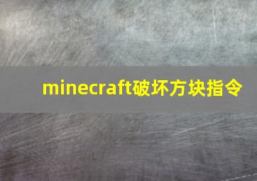 minecraft破坏方块指令