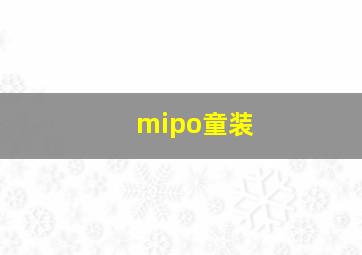 mipo童装