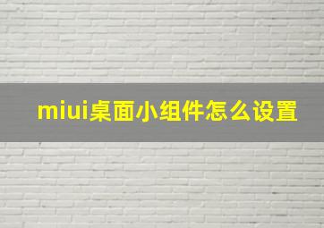 miui桌面小组件怎么设置