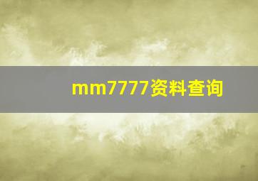 mm7777资料查询