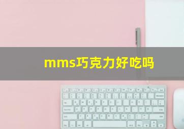 mms巧克力好吃吗