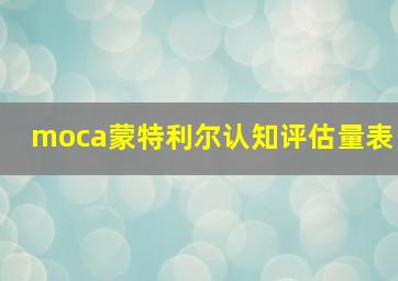 moca蒙特利尔认知评估量表