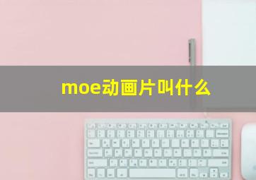 moe动画片叫什么