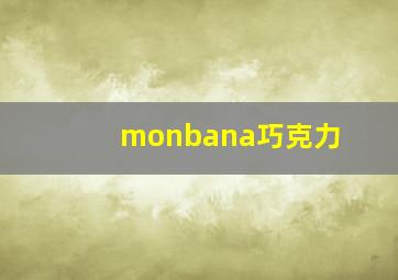 monbana巧克力