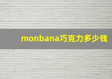 monbana巧克力多少钱