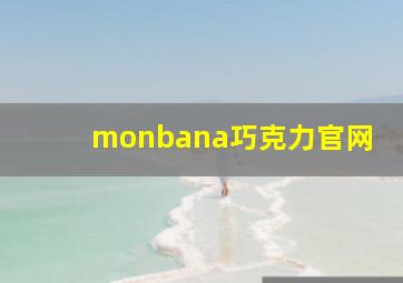 monbana巧克力官网