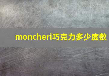 moncheri巧克力多少度数