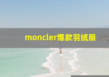 moncler爆款羽绒服