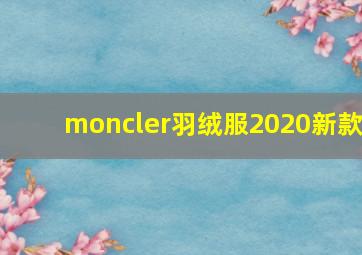 moncler羽绒服2020新款