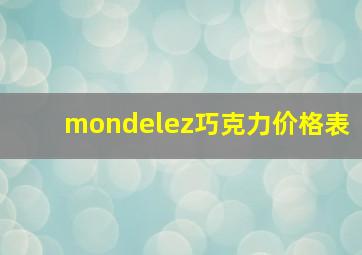 mondelez巧克力价格表