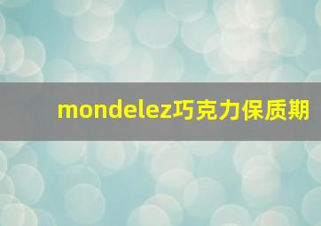 mondelez巧克力保质期