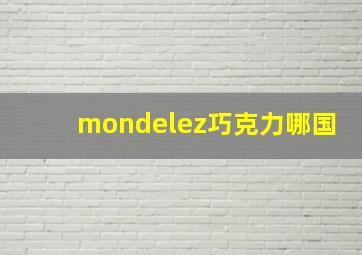 mondelez巧克力哪国