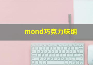 mond巧克力味烟