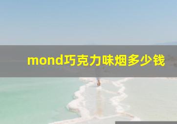 mond巧克力味烟多少钱