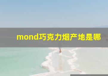 mond巧克力烟产地是哪