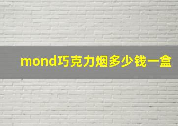 mond巧克力烟多少钱一盒