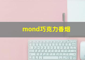 mond巧克力香烟