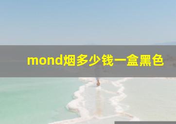 mond烟多少钱一盒黑色