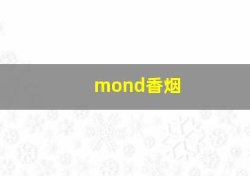 mond香烟