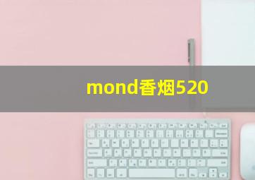 mond香烟520