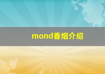 mond香烟介绍