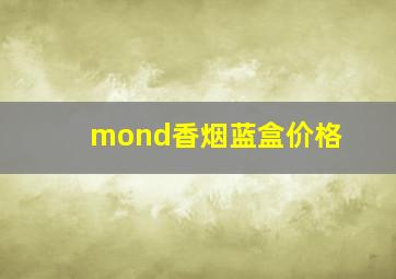 mond香烟蓝盒价格