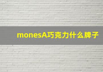 monesA巧克力什么牌子