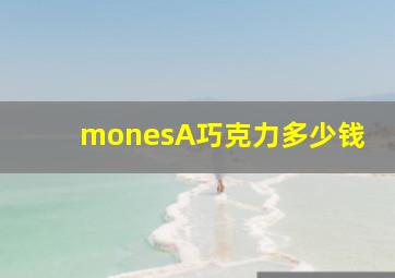 monesA巧克力多少钱