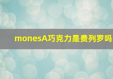 monesA巧克力是费列罗吗