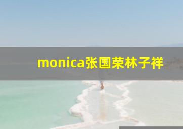 monica张国荣林子祥