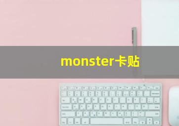 monster卡贴